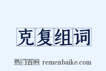 克复组词是什么意思的图片